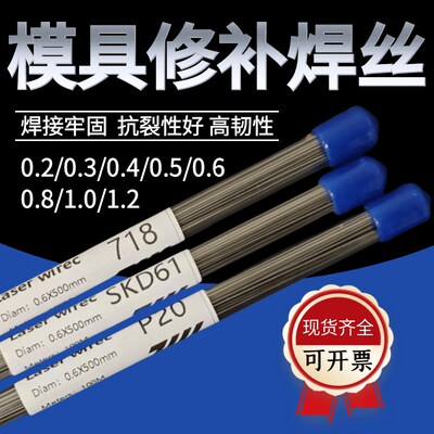 H13精密模具激光焊丝45#/888/S136/NAK80皮纹修补SKD11/P20冷焊机
