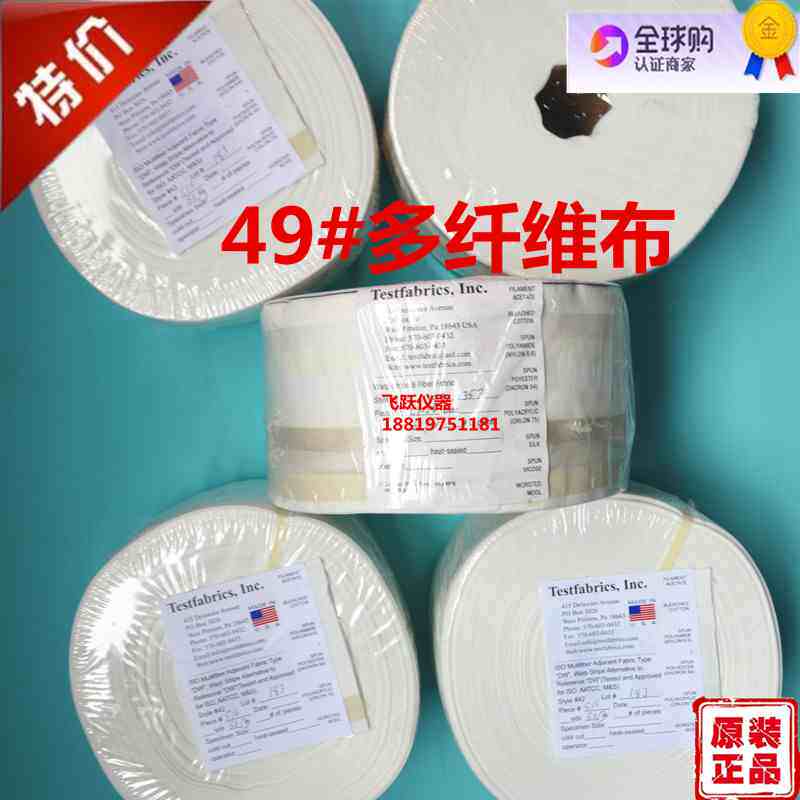 美国AATCC多纤维布49号多纤布Testfabrics49# Fiber Fabric41#42#