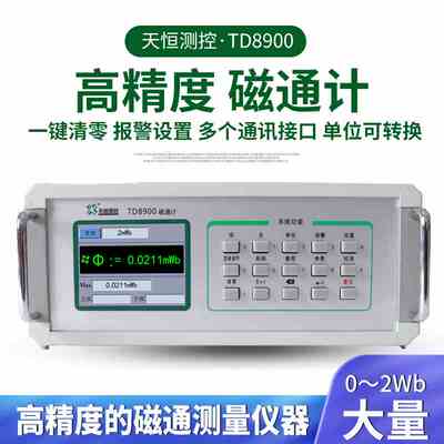 数字磁通计TD8900高精度磁通量测试仪磁瓦工装永磁磁场强度检测仪