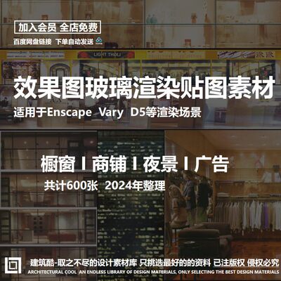玻璃贴图渲染素材Enscape窗户D5橱窗效果图