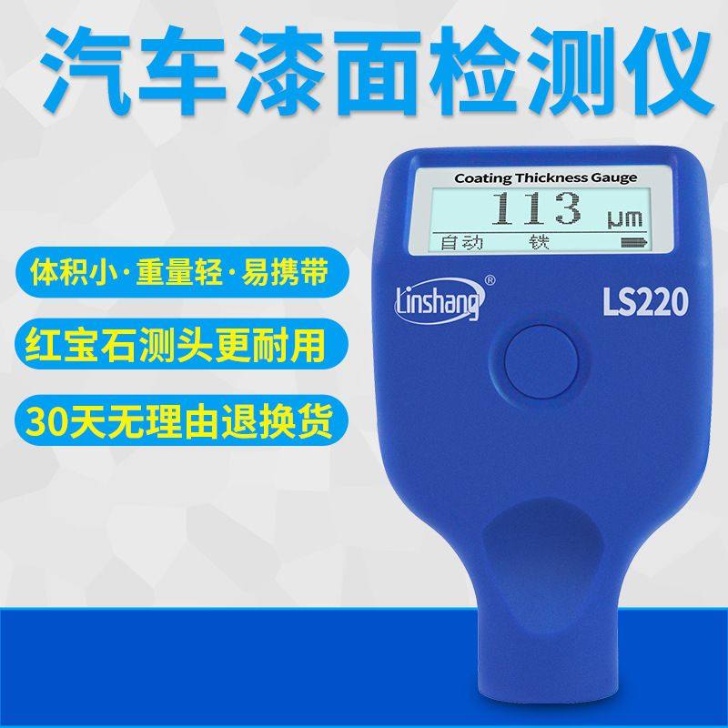 林上LS220汽车漆膜仪涂层测厚仪高精度汽车漆面油漆厚度检测仪,五金/工具,测厚仪,淘宝优惠券,粉丝福利购,淘宝优惠卷