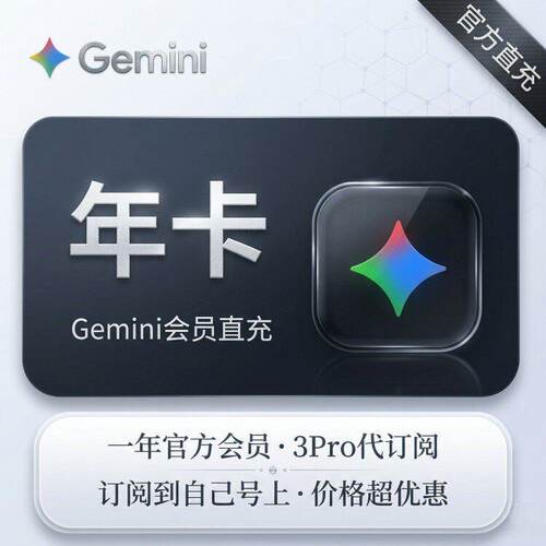 【Gemini3pro！稳定不降智】Gemini pro 3.1 nano会员代充