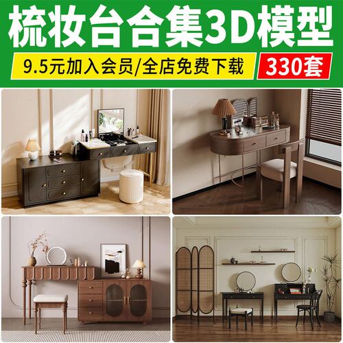 梳妆台3D模型 家装现代轻奢装饰品镜子组合化妆台3dmax模型素材