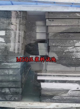 M50压浆料试块，C60.C85 灌浆料试块，强度稳定