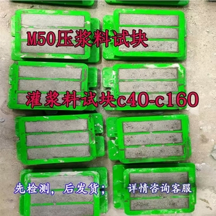 C60.C85灌浆料试块 ，压浆料试块 ，支持检测