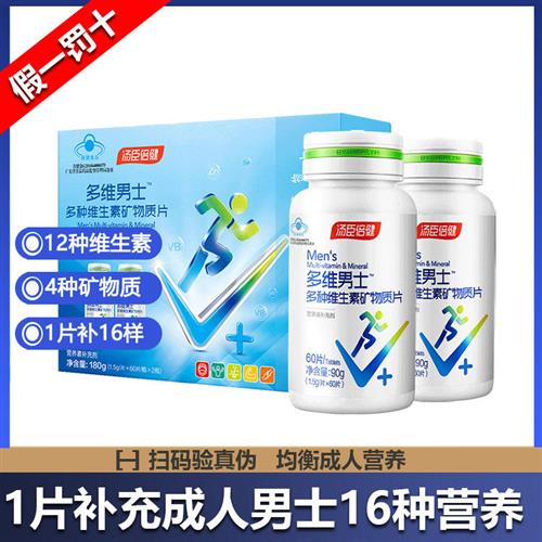 120片汤臣倍健男士多维复合维生素矿物质成人钙铁锌B1B2维VCE正品