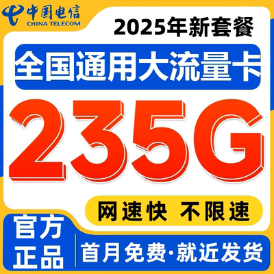 中国电信流量卡电话卡纯上网流量卡全国通用手机卡大流量卡