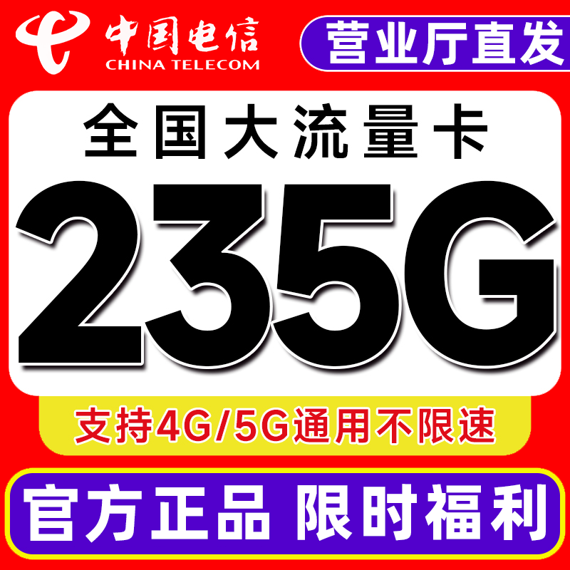正规运营商大流量卡 超低月租 网速快不限速