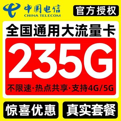 电信流量卡电话卡纯上网中国电信5G流量卡全国通用手机卡大流量卡