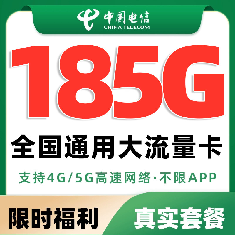 正规运营商大流量卡 超低月租 网速快不限速