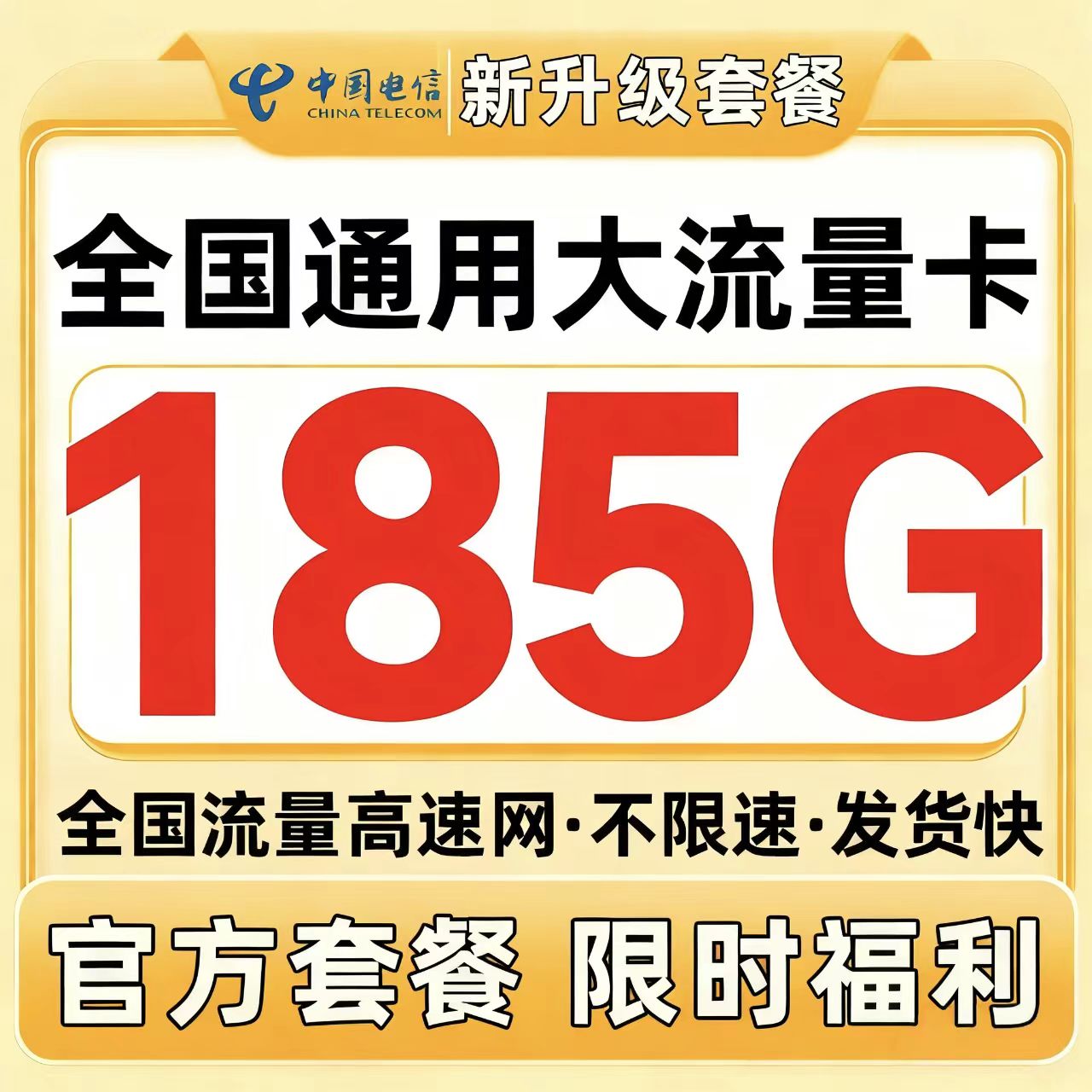正规运营商大流量卡 超低月租 网速快不限速