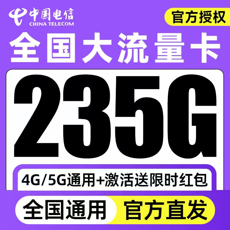 正规运营商大流量卡 低月租不限速 官方可查