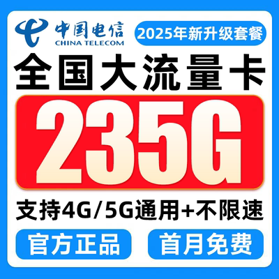 电信流量卡电话卡纯上网中国电信5G流量卡全国通用手机卡大流量卡