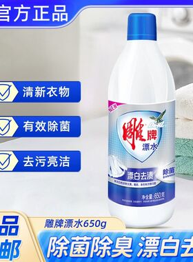 雕牌漂水650g漂白剂去渍去黄白色彩色衣物护色增艳除臭彩漂液家用