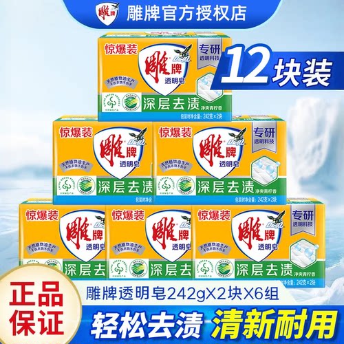 【全网爆销100w+块】雕牌透明皂