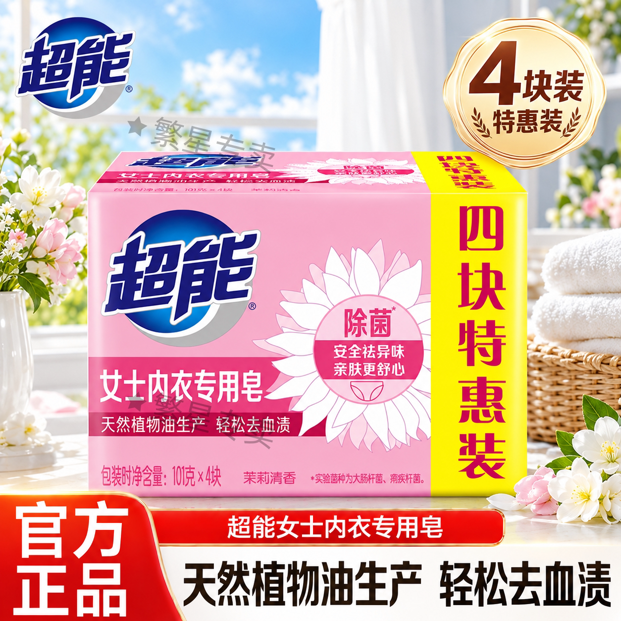 超能肥皂内衣皂101g洗衣皂家庭装实惠装除菌去渍抑菌杀菌女士专用