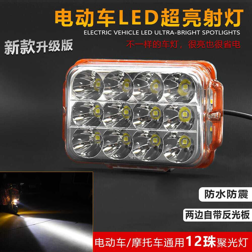 电动车辆外置高亮LED大灯三轮电瓶车十二至六十伏射灯灯具