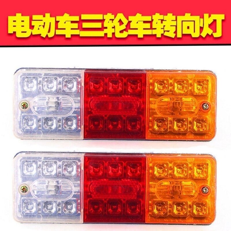 电动三轮车后尾灯插泡总成通用转向灯刹车灯行车灯12v48v60v72v