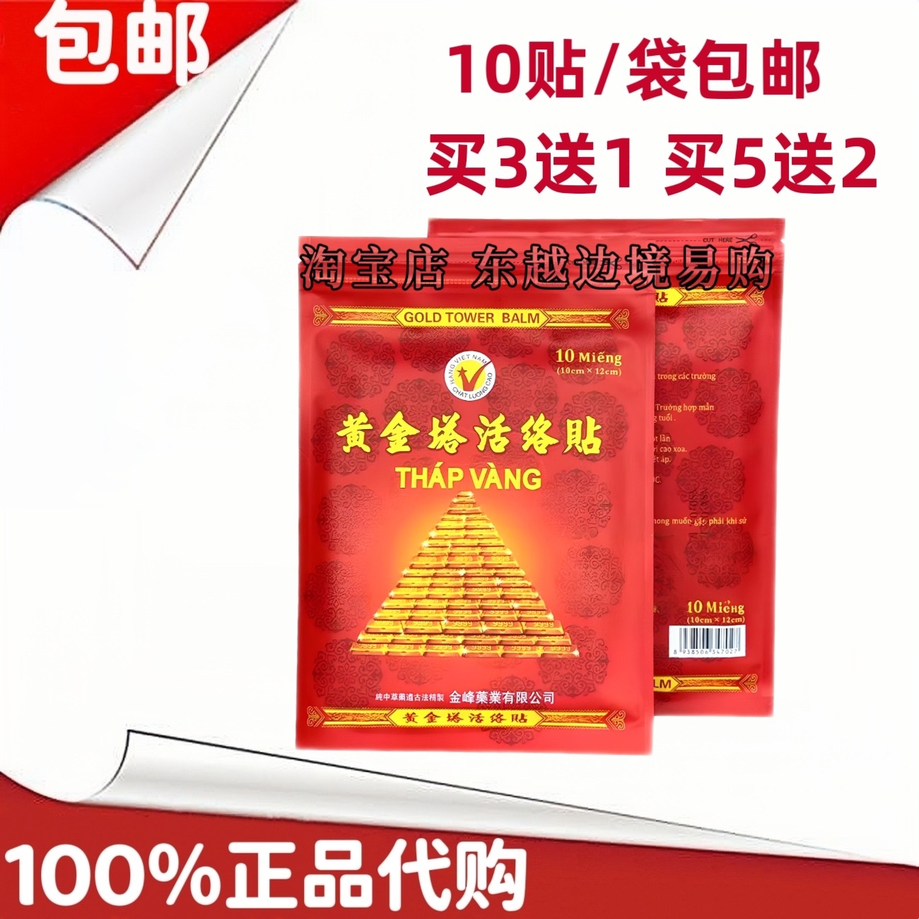 原装正品越南黄金塔贴膏10贴/包 舒缓护理 全身上下通用型 外用贴