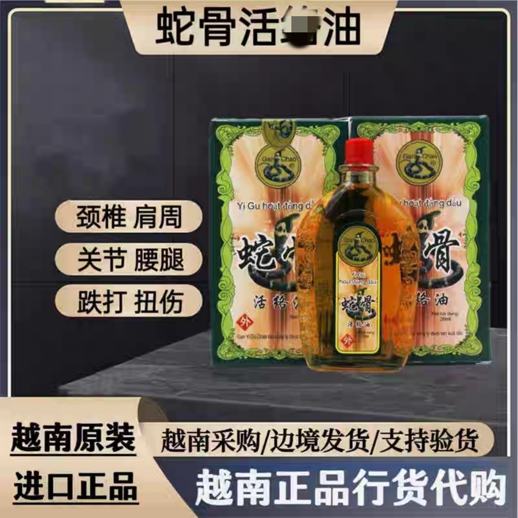 越南原装正品蛇骨按摩油 刮痧油 清凉舒适感20ml/瓶 包邮