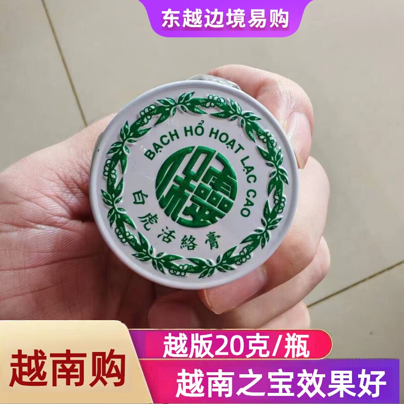 越南三宝白虎膏原装正品20克/瓶 按摩舒适清凉感本土特产白虎膏