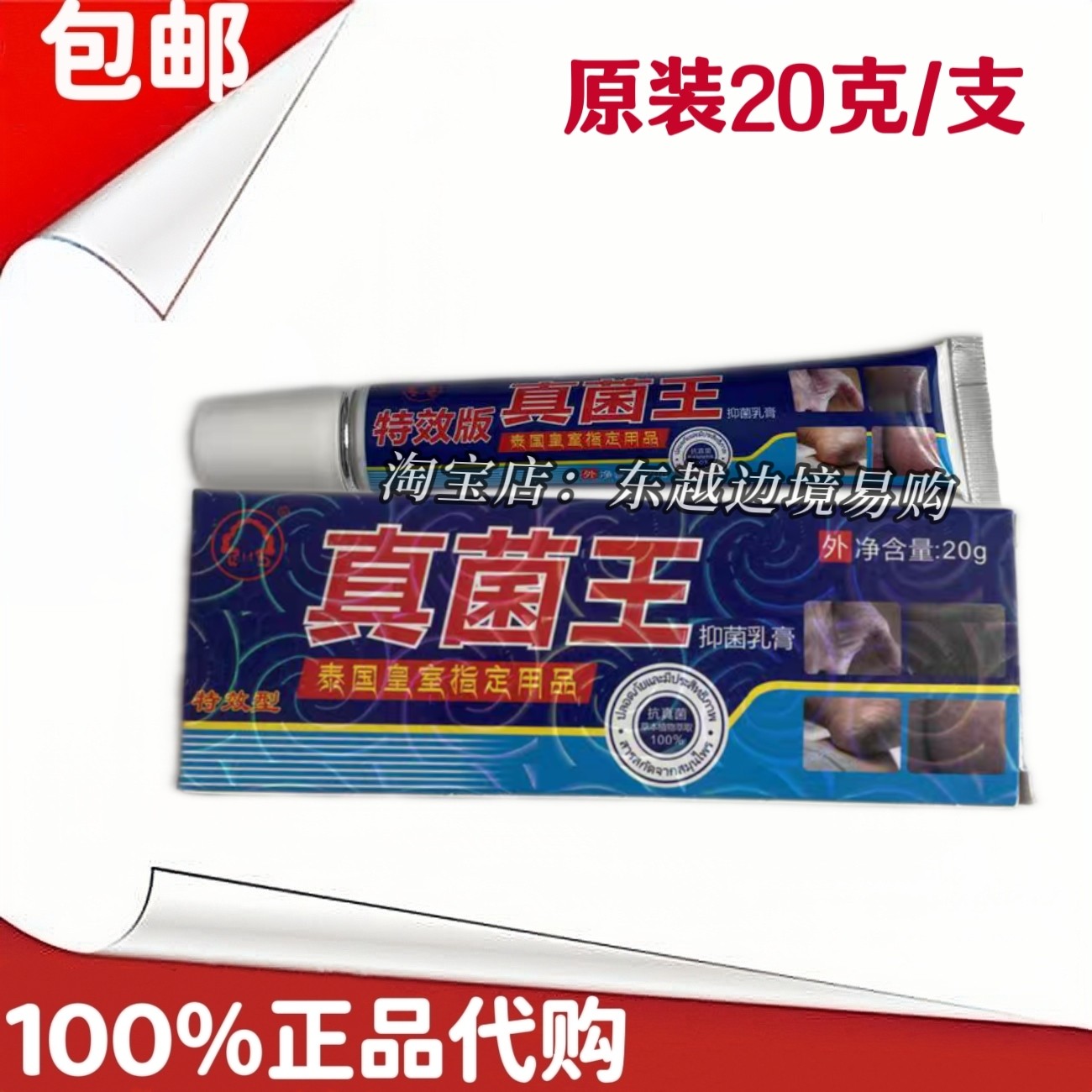 原装正品泰国真菌王20克/支 手足部皮肤外用护理软膏剂 包邮