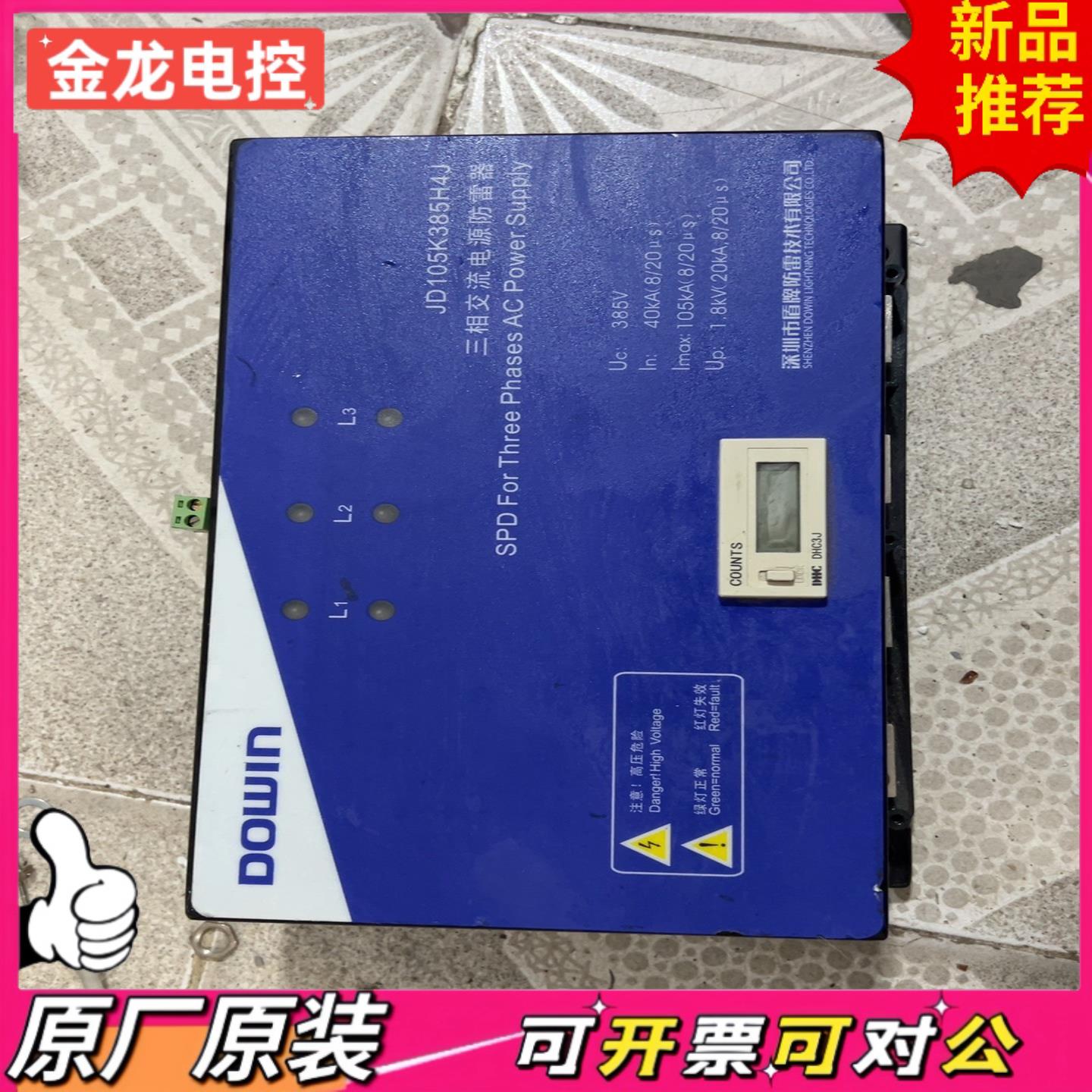 【议价JL】DOWIN 盾牌 三相交流电源防雷器 JD105K385H4