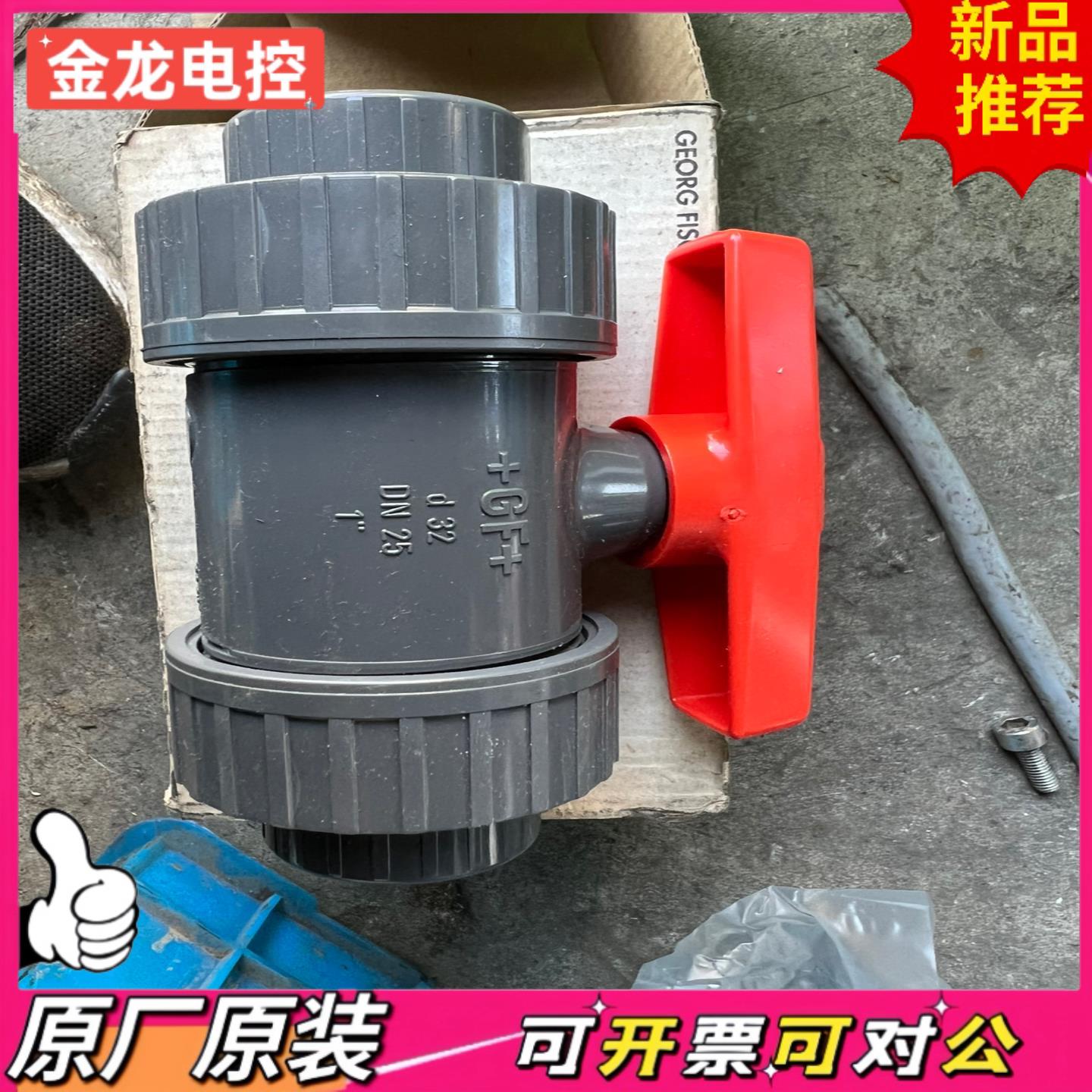 【议价JL】GF活接球阀PVCDN25