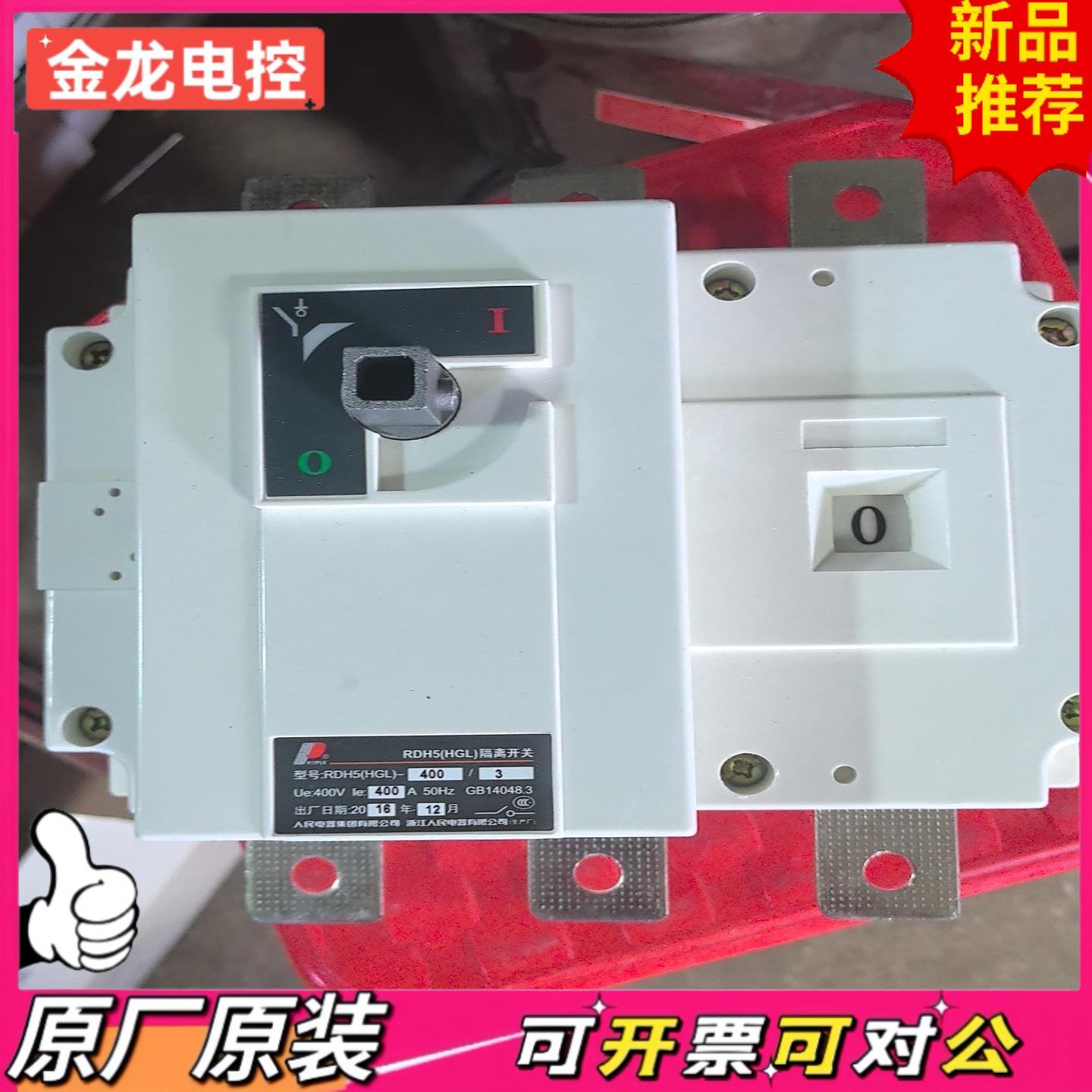 【议价JL】上海人民  全新  RDH5HGL3P400A隔离开关