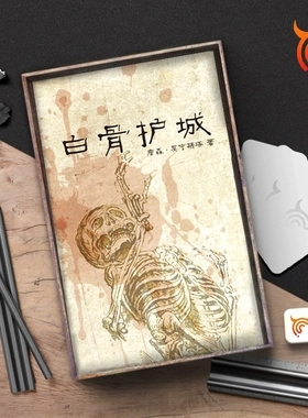 《白骨护城》另类角色扮演游戏 | 故事游戏 跑团 TRPG 可SOLO