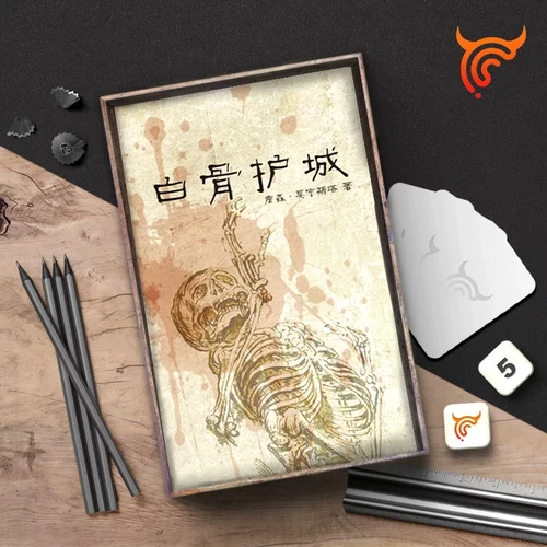 《白骨护城》另类角色扮演游戏 | 故事游戏 跑团 TRPG 可SOLO