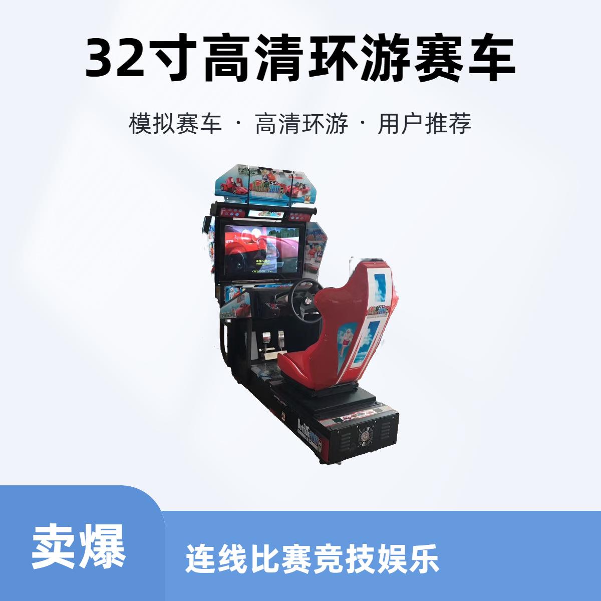 大型2寸高清环游赛车机商用投币儿童成人模拟驾驶连线比赛游戏机