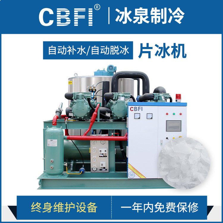 冰泉制冷大型工业制冰机片冰机厂家直销 1吨~100吨可按需定制