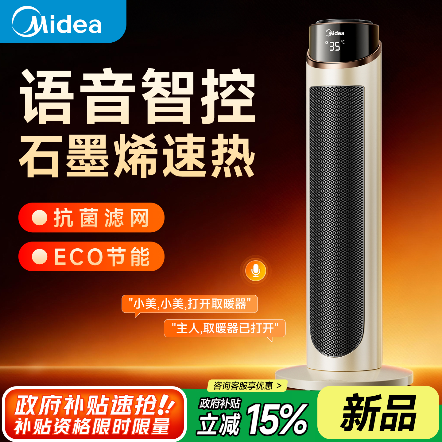 美的取暖器智能语音暖风机立减20