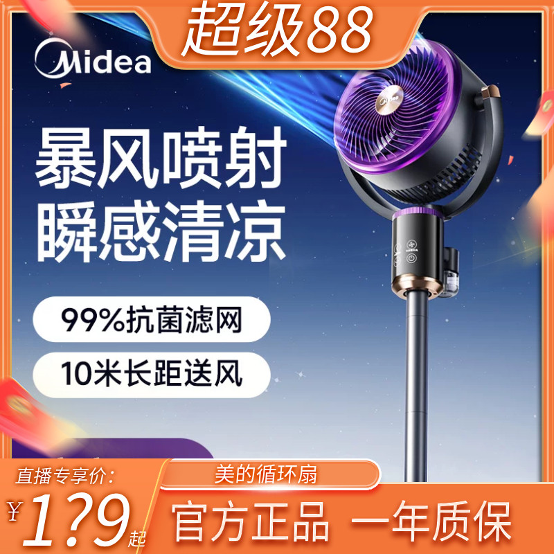 【付定金！超级88大促】美的空气循环扇2026新款家用轻音抗菌驱蚊