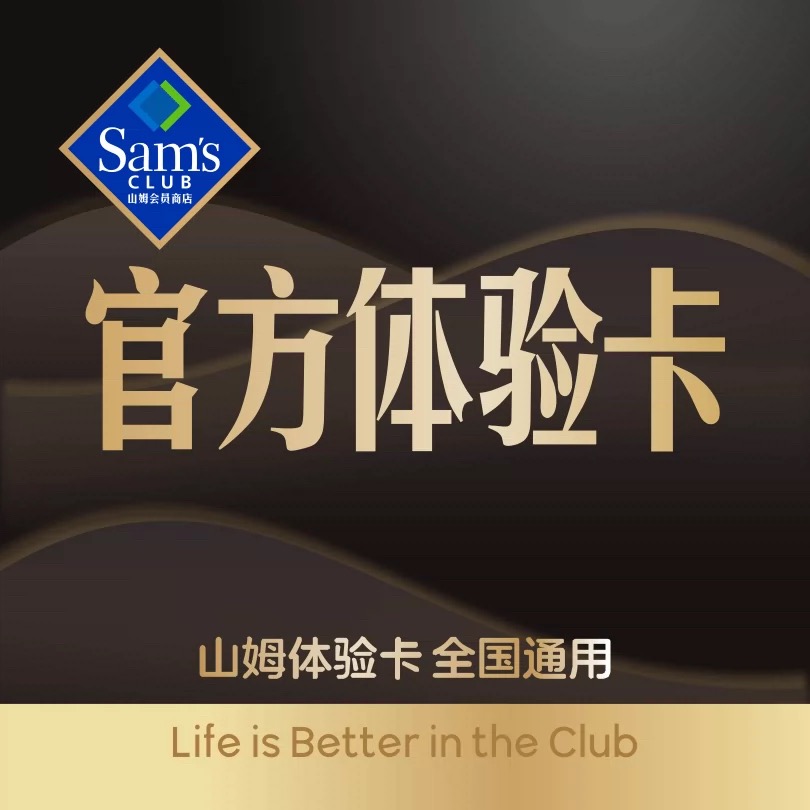 山姆会员一次卡山姆会员一日体验卡实体店单次山姆超市体验卡一次