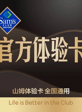 山姆会员一次卡山姆会员一日体验卡实体店单次山姆超市体验卡一次