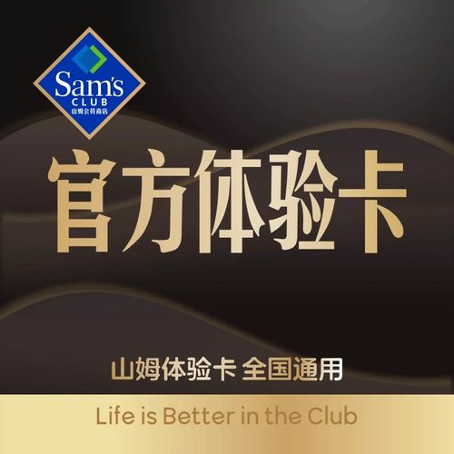 山姆会员一次卡山姆会员一日体验卡实体店单次山姆超市体验卡一次