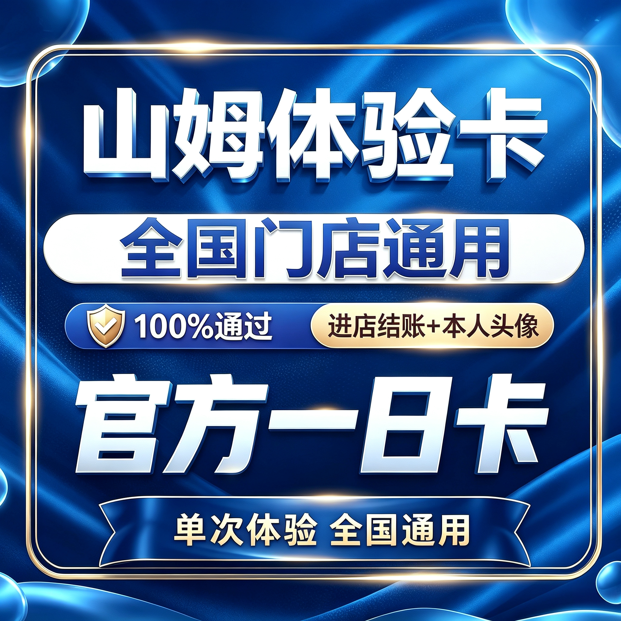 山姆会员卡一次卡山姆一日体验卡山姆超市单次卡山姆一天卡体验卡图片