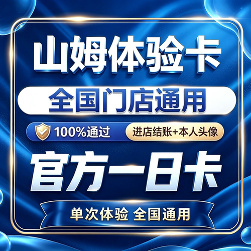 山姆会员卡一次卡山姆一日体验卡山姆超市单次卡山姆一天卡体验卡