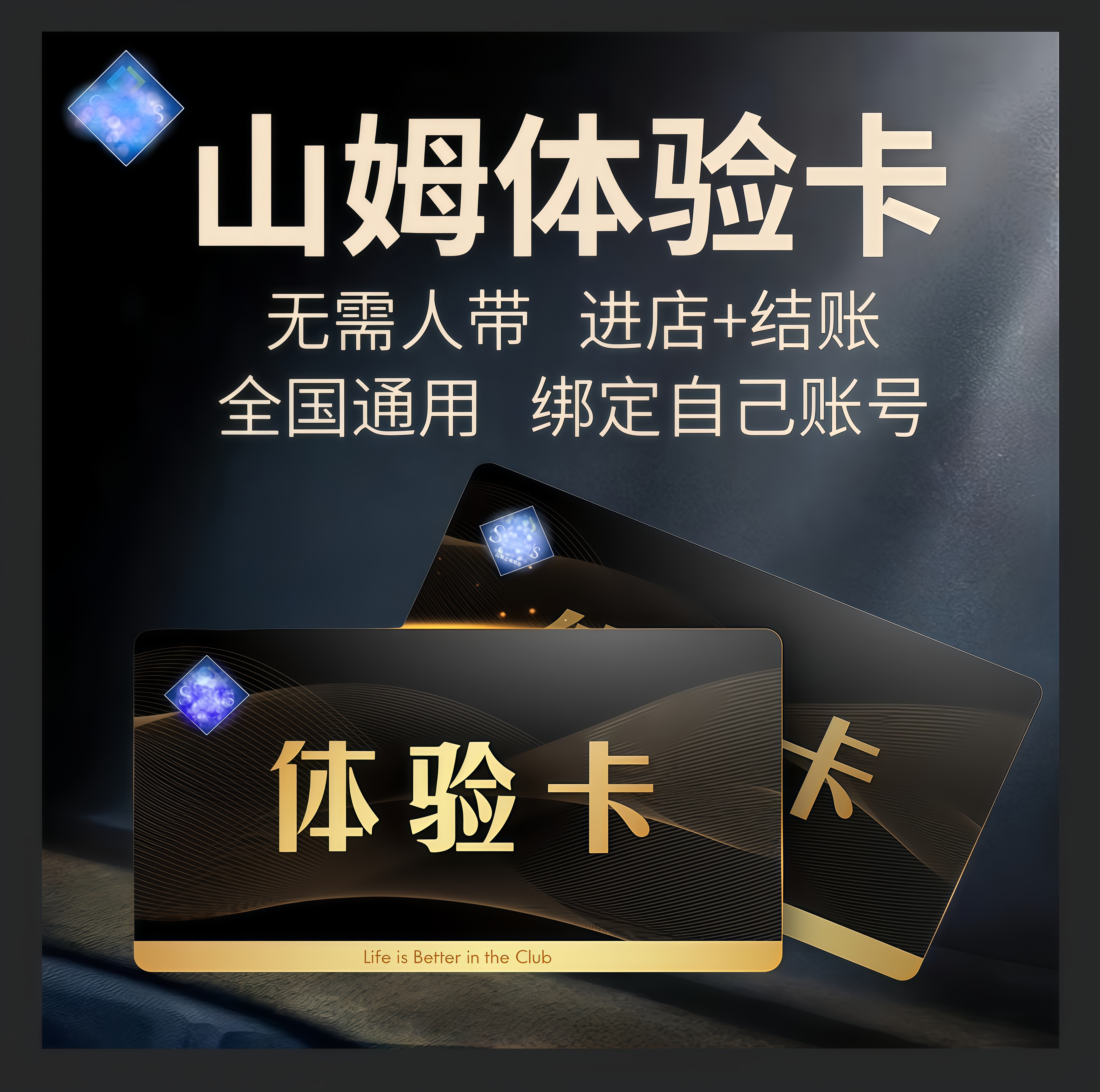 山姆会员一次卡山姆会员一日体验卡山姆超市实体店单次体验卡一次
