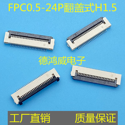 FPC0.5-24PIN下接翻盖式/掀盖式厚度H1.5扁平连接器8/10/20/24A