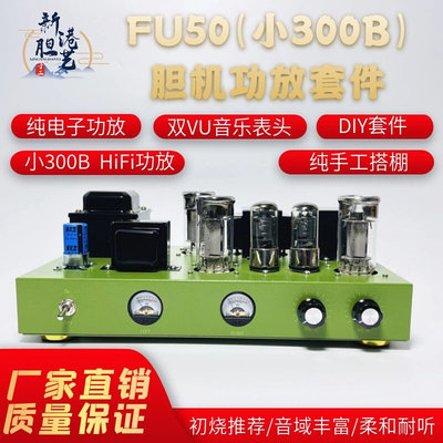 新款FU50小300B单端甲类电子管功放搭棚发烧胆机套件成品