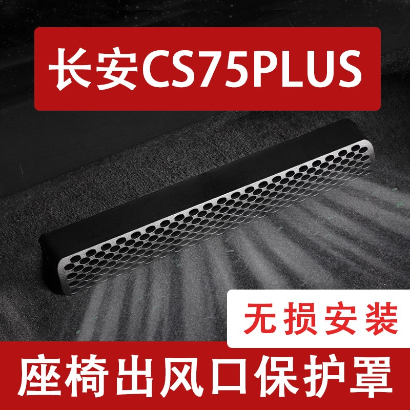 24-25b款长安四代CS75plus座椅下出风口防尘罩后排空调保护罩三代