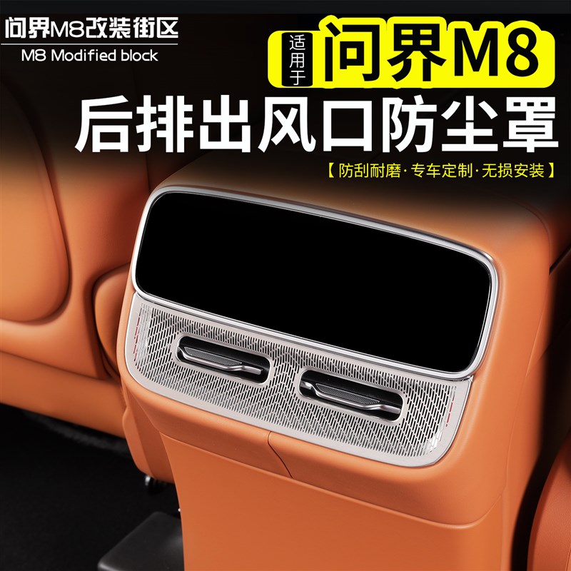 适用问界M8后排j出风口防尘罩改装空调口防刮保护不锈钢贴片内饰