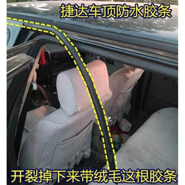 防水密封条毛捷达上带原大修复车流水配件车顶老款绒车门顶胶条条
