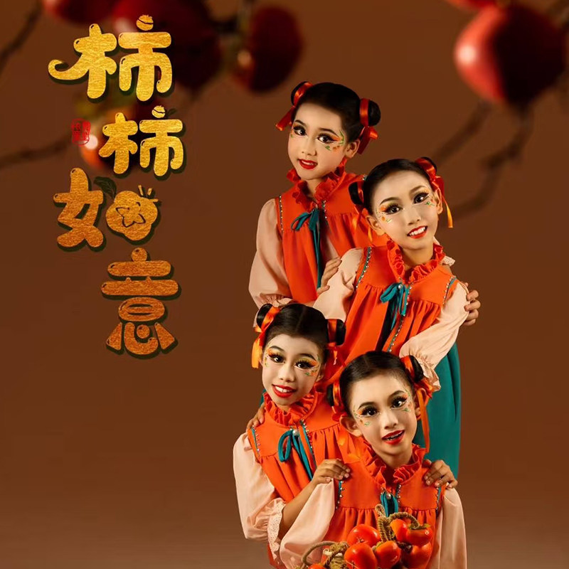 元旦儿童喜庆演出服第十三届小荷风采柿柿如意舞蹈服幼儿园演出服