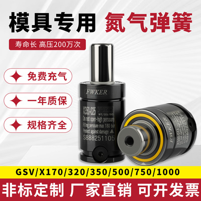 氮气模具弹簧冲压氮气缸GSV/X170/320/350/500/750/1000非标定制