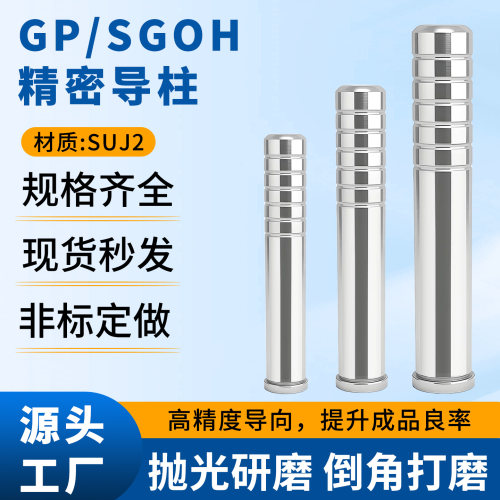 GP/SGOH精密卸料板导柱有肩带油槽内导套五金冲压模具导向件8-25