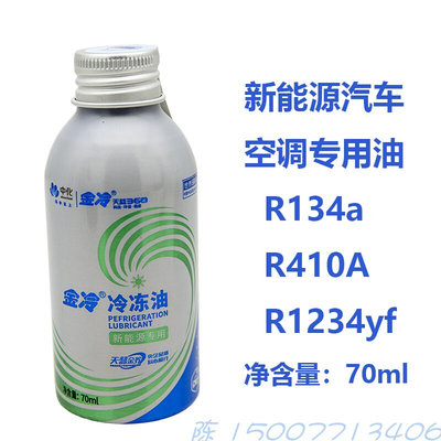 。金冷 PAG68冷冻油 R134a/HFC-134a汽车空调冷冻机油 净含量70毫